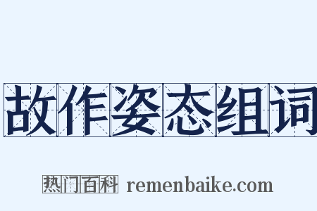 故作姿态组词是什么意思的图片